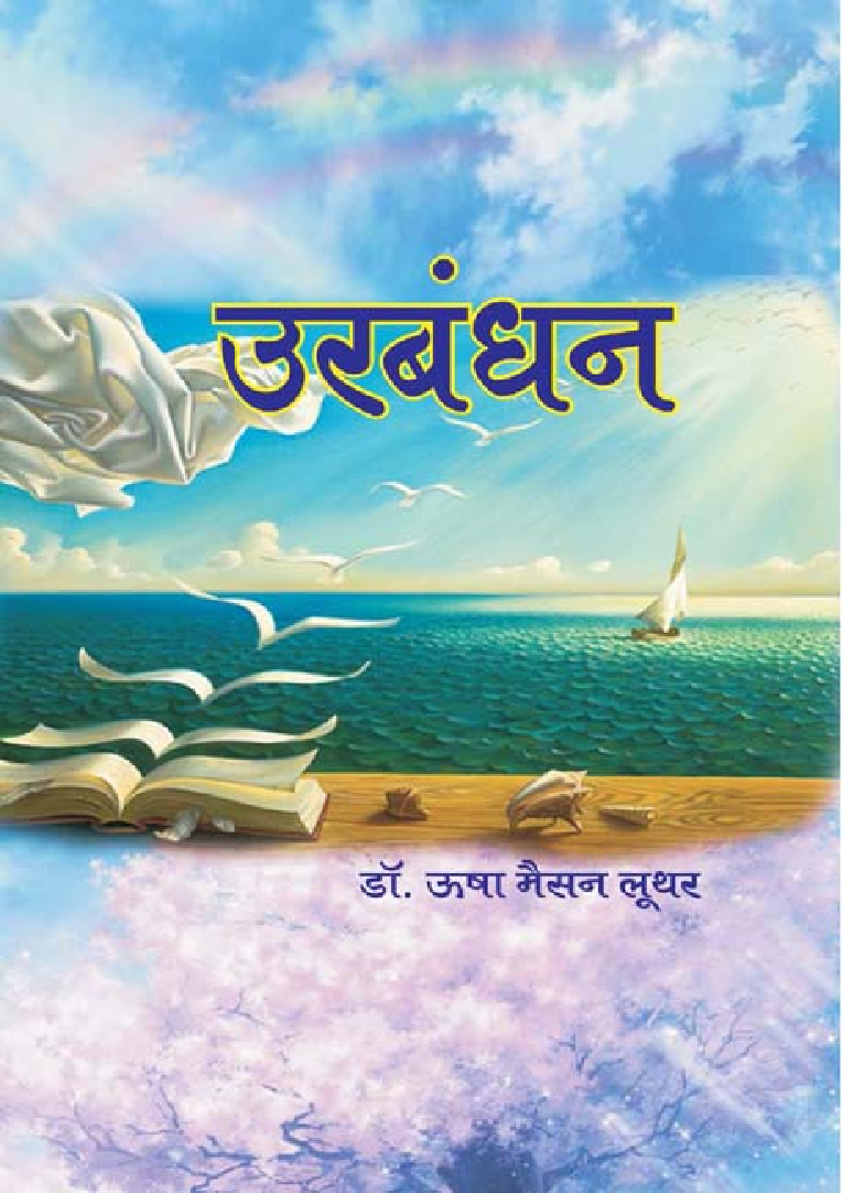 उरबन्धन - Page 1