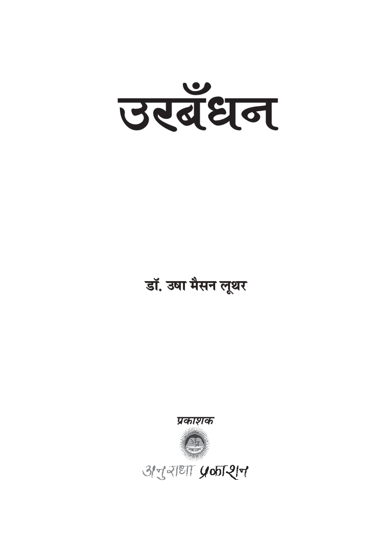 उरबन्धन - Page 2