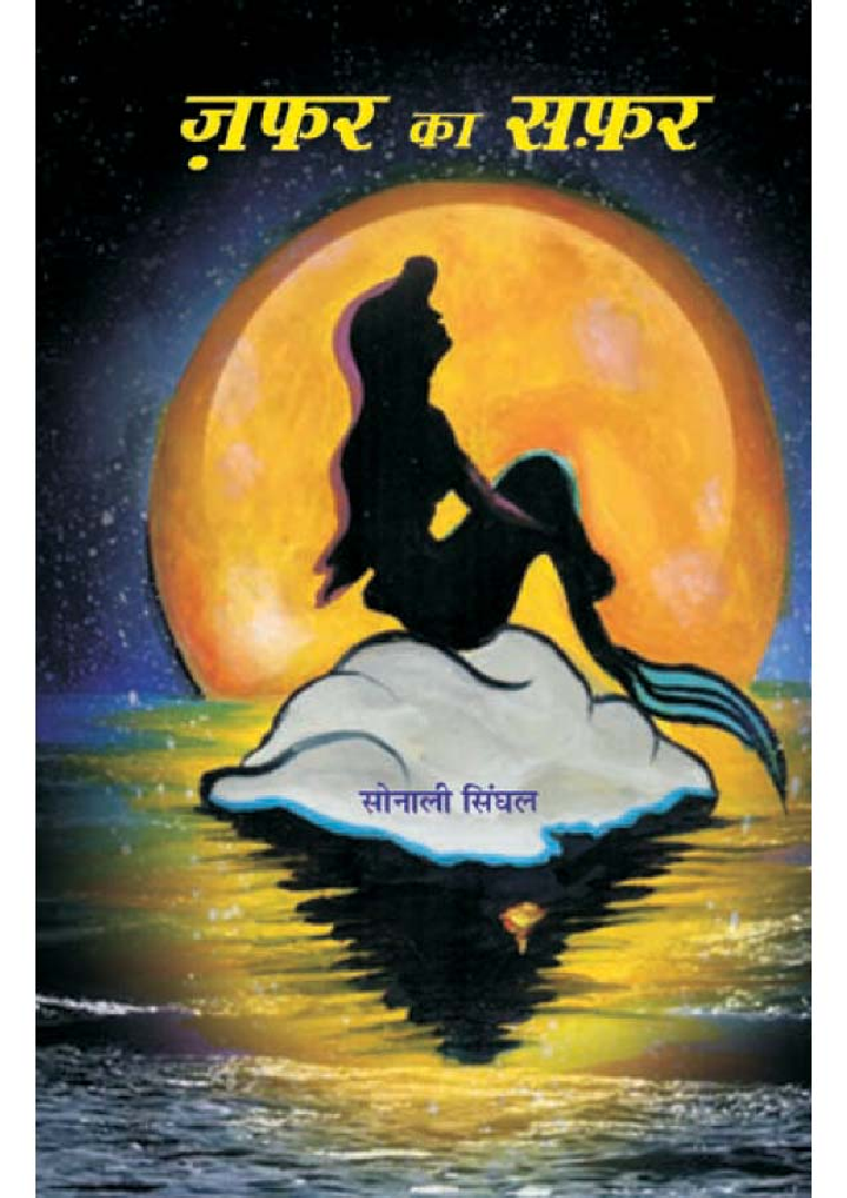 जफ़र का सफर - Page 1