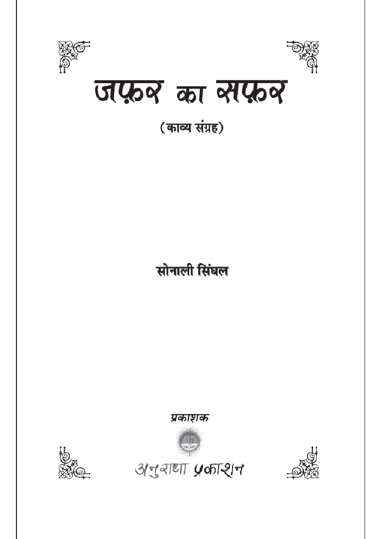 जफ़र का सफर - Page 2
