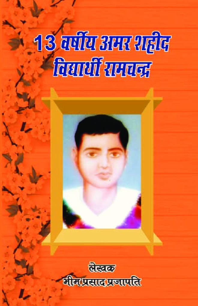 13 वर्षीय अमर शहीद विद्यार्थी रामचंद्र - Page 1