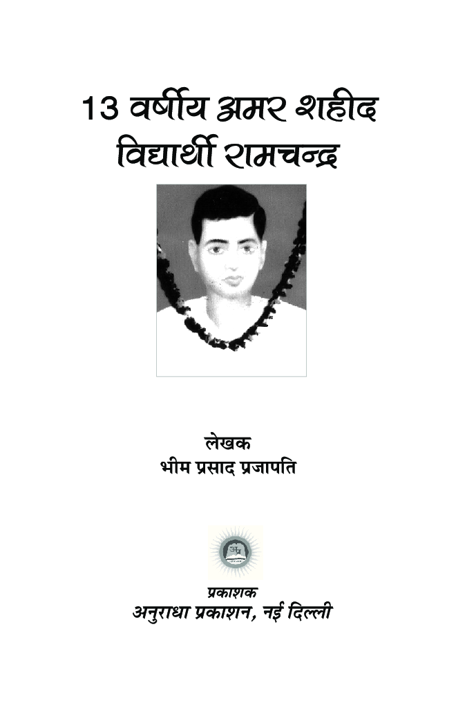 13 वर्षीय अमर शहीद विद्यार्थी रामचंद्र - Page 2