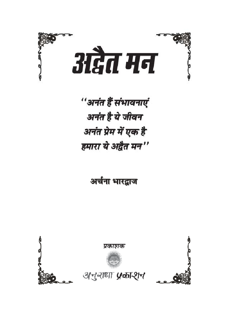 अद्वैत मन - Page 2