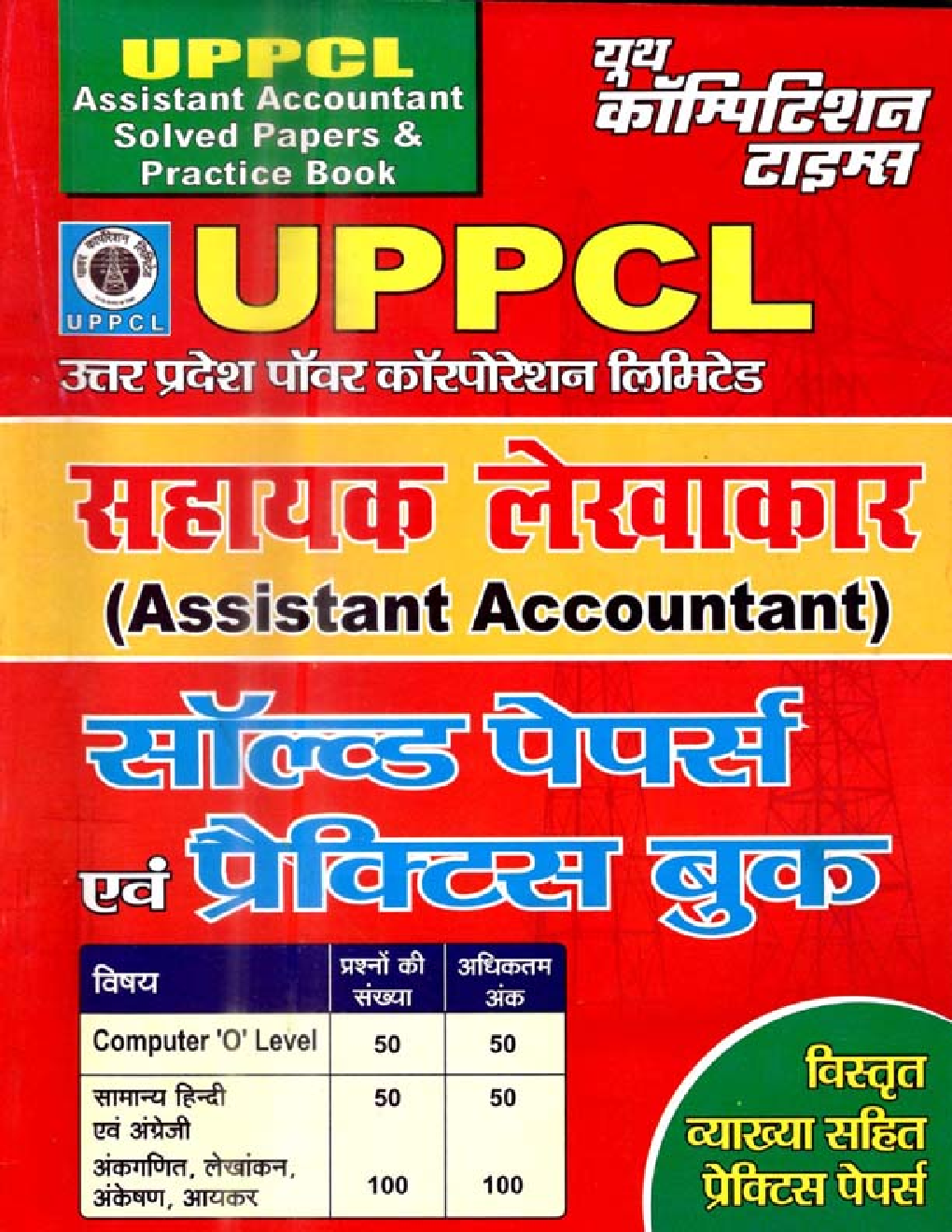 UPPCL सहायक लेखाकार Solved Papers & Practice Book - Page 1