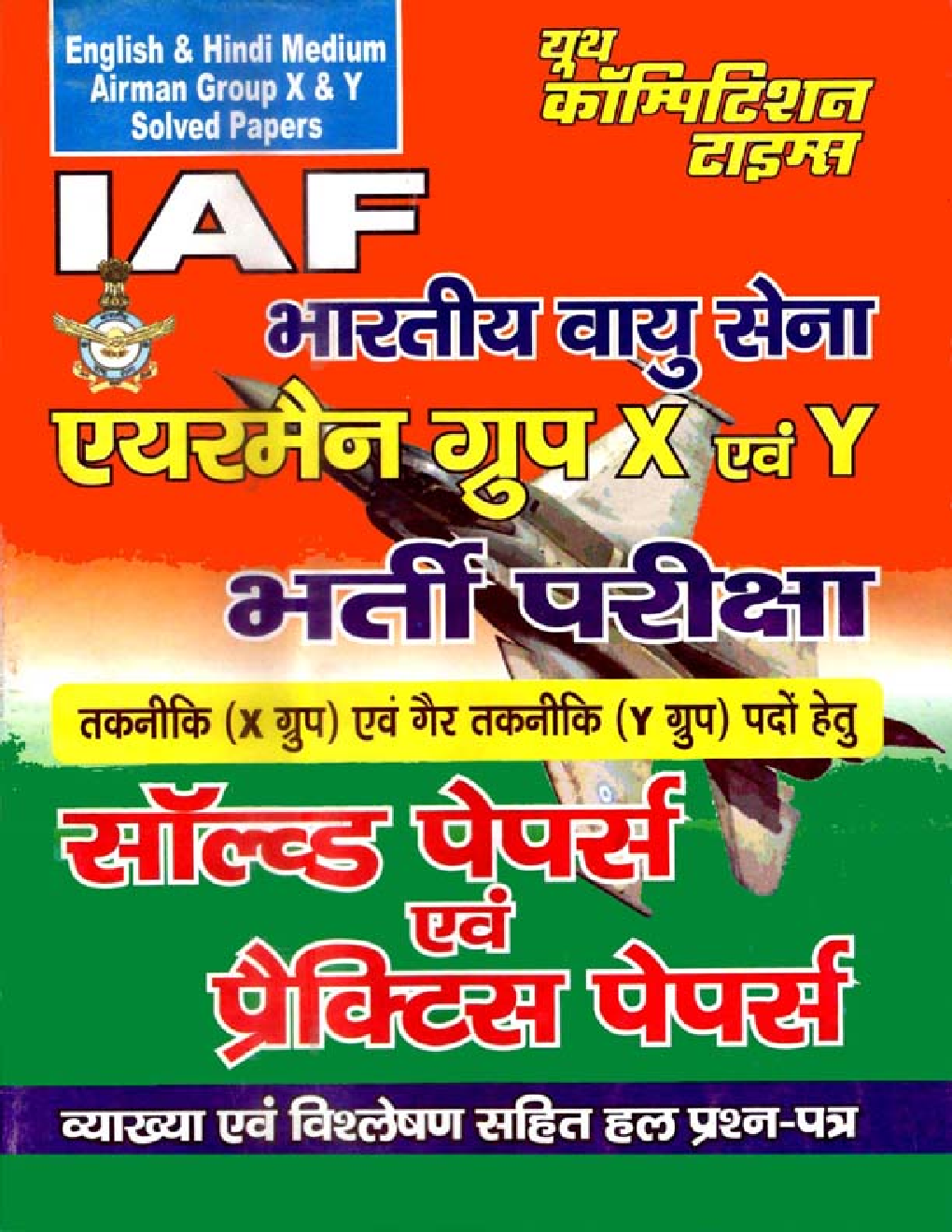 IAF भारतीय वायु सेना एयरमैन ग्रुप X एवं Y भर्ती परीक्षा Solved Papers & Practice Papers - Page 1