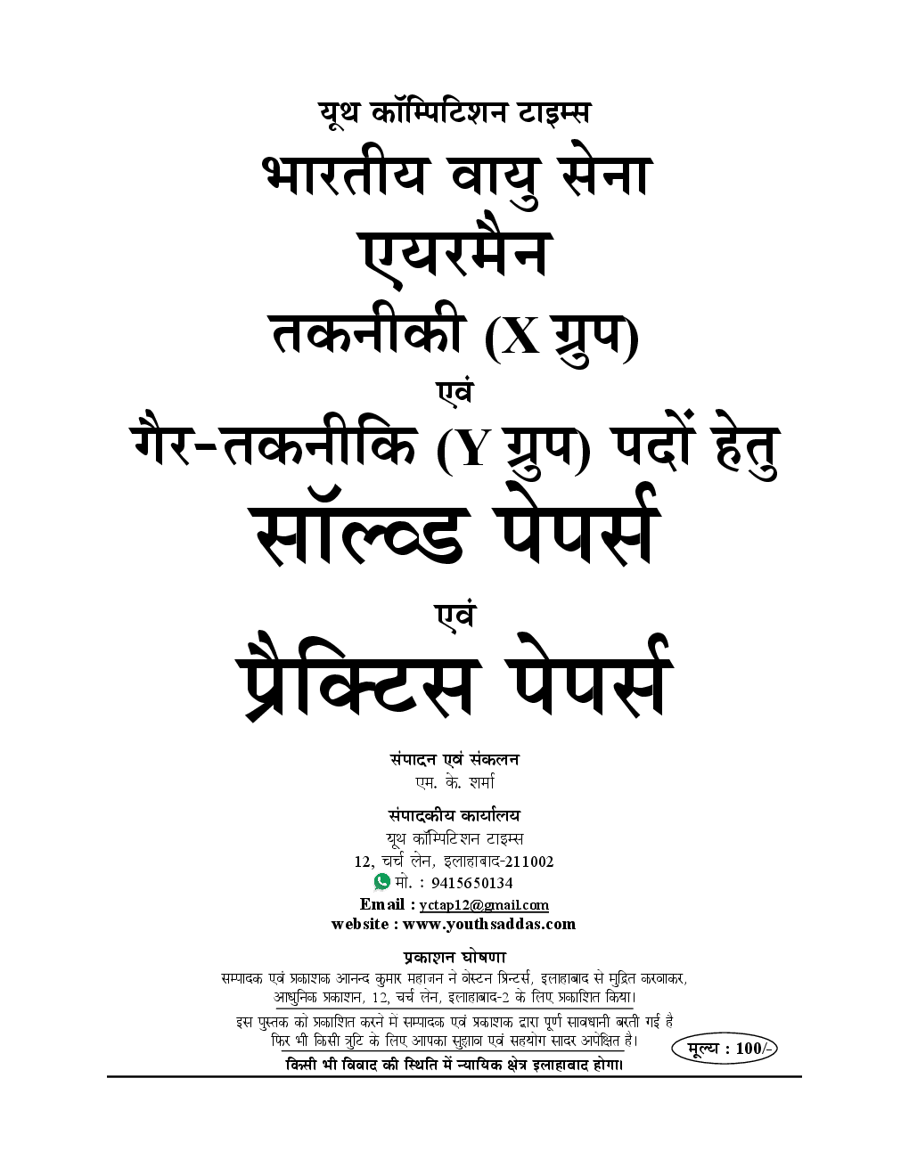 IAF भारतीय वायु सेना एयरमैन ग्रुप X एवं Y भर्ती परीक्षा Solved Papers & Practice Papers - Page 2