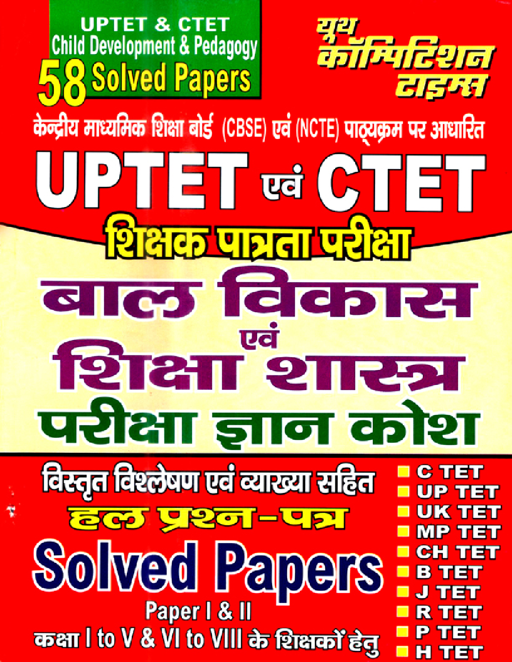 UPTET & CTET शिक्षक पात्रता परीक्षा बाल विकास एवं शिक्षा शास्त्र परीक्षा ज्ञान कोष Solved Papers - Page 1