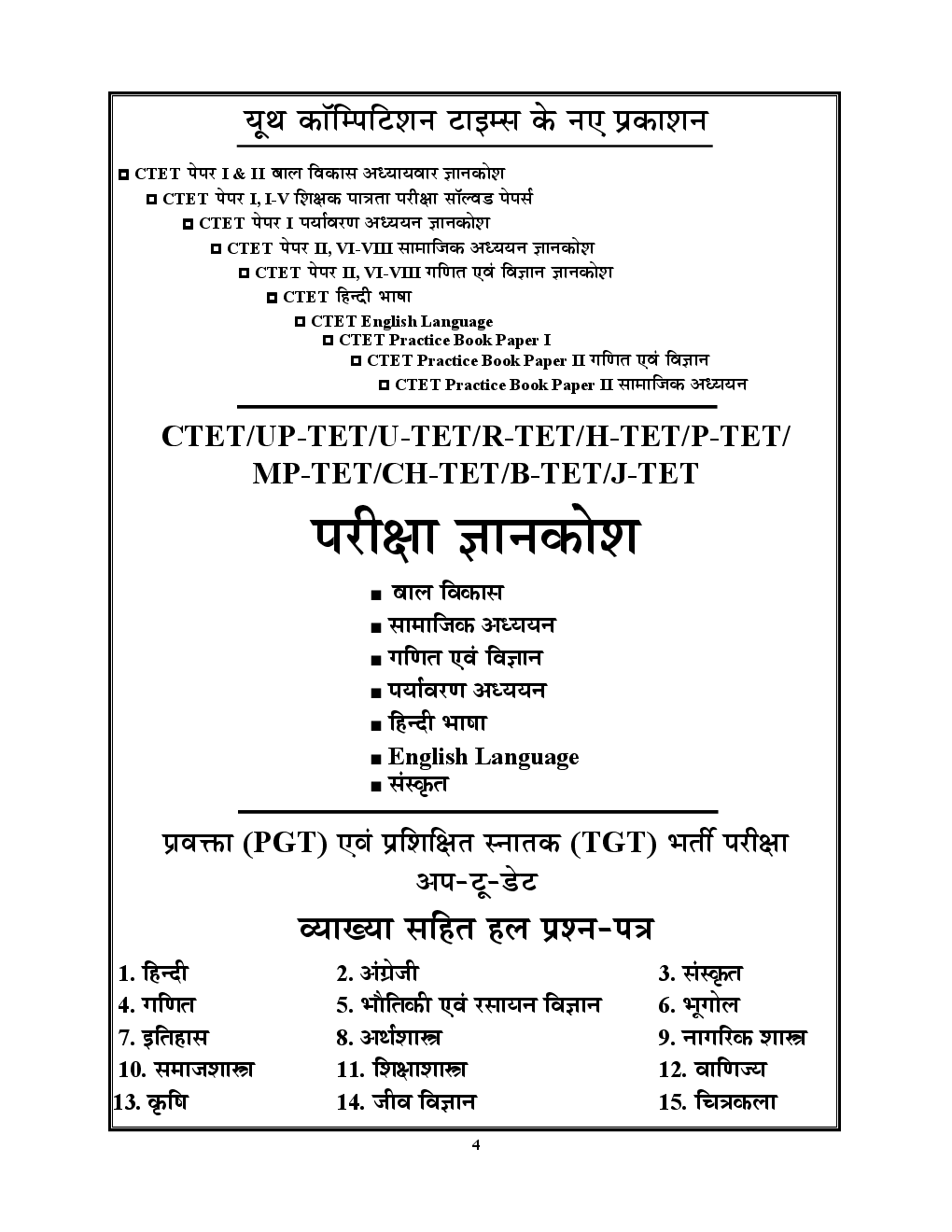 UPTET & CTET शिक्षक पात्रता परीक्षा बाल विकास एवं शिक्षा शास्त्र परीक्षा ज्ञान कोष Solved Papers - Page 5