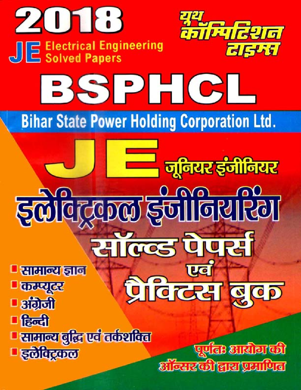 BSPHCL 2018 JE इलेक्ट्रिकल इंजीनियरिंग Solved Papers & Practice Book - Page 1