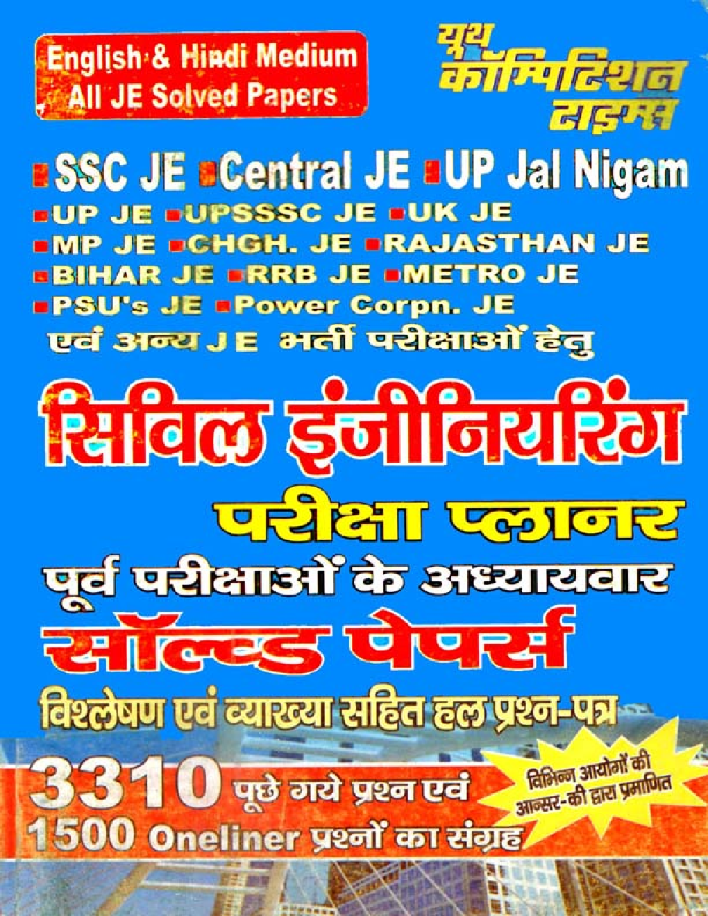 ALL JE Examination सिविल इंजीनियरिंग परीक्षा Planner Chapterwise & Topicwise Solved Papers - Page 1