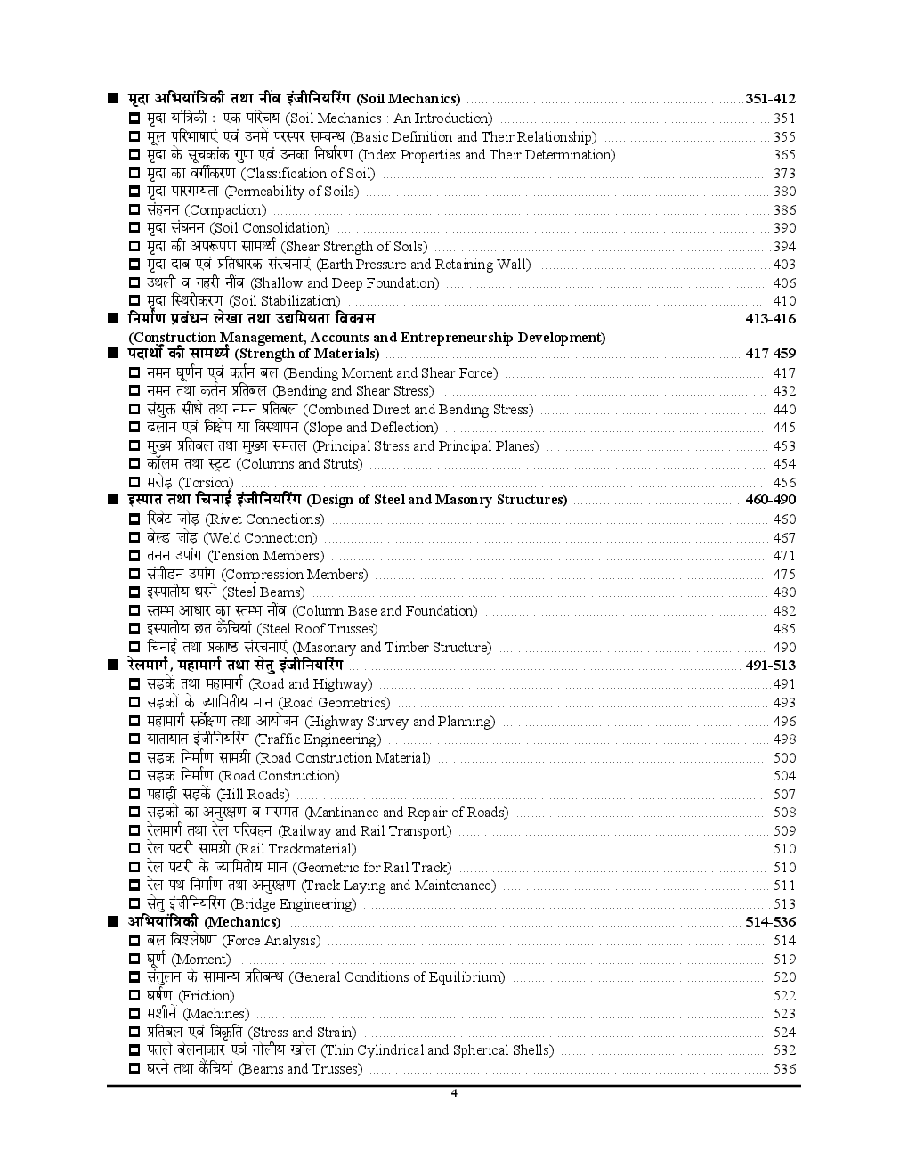 ALL JE Examination सिविल इंजीनियरिंग परीक्षा Planner Chapterwise & Topicwise Solved Papers - Page 5