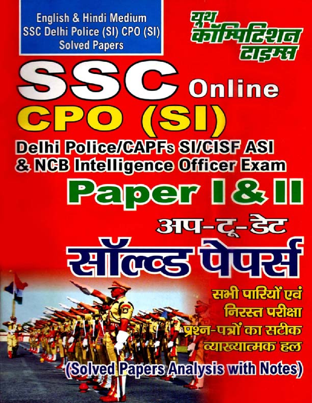 SSC दिल्ली पुलिस (SI), CPO (SI) Paper I & II Solved Papers - Page 1