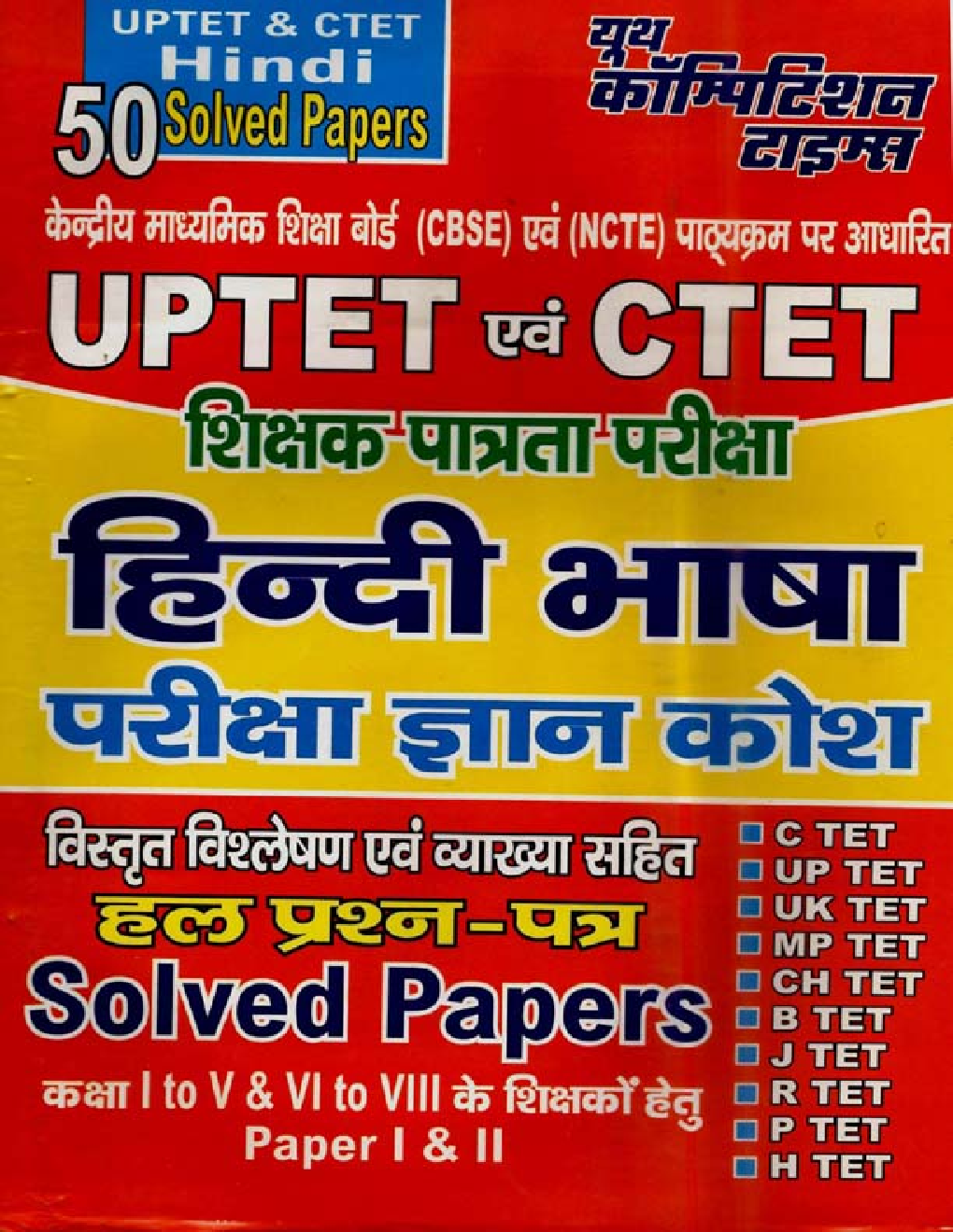 UPTET & CTET शिक्षक पात्रता परीक्षा हिंदी भाषा परीक्षा ज्ञान कोश & Solved Papers - Page 1
