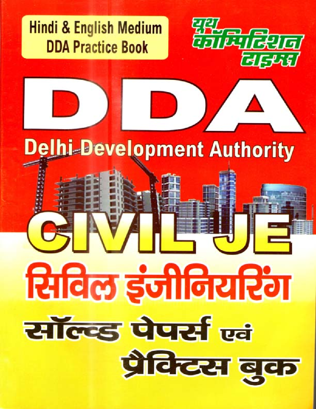 Delhi Development Authority (DDA) JE सिविल इंजीनियरिंग Solved Papers & Practice Book - Page 1