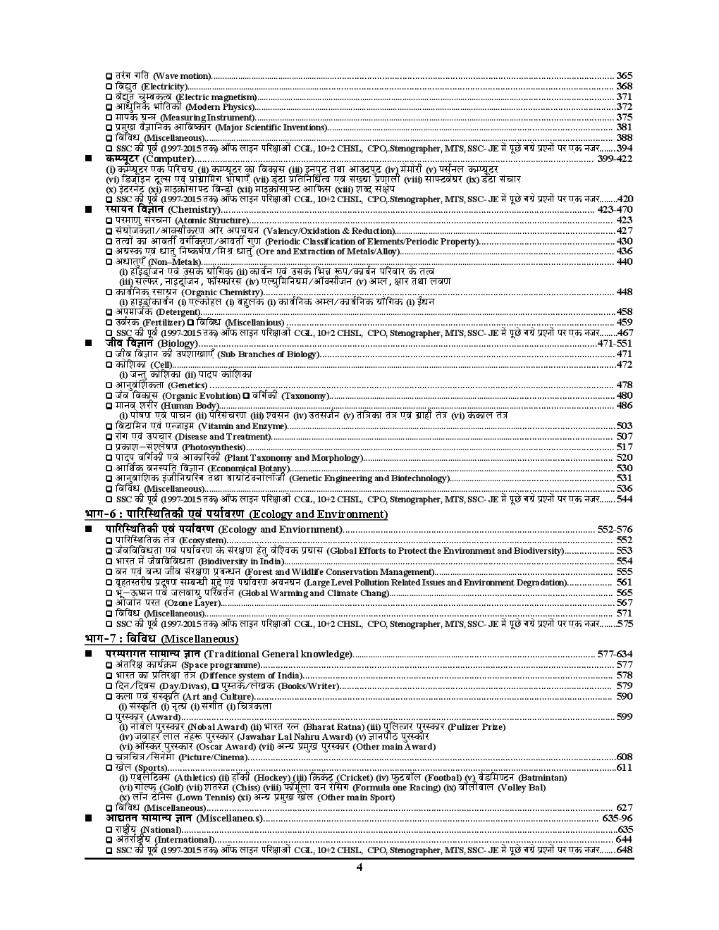 SSC 40 Days सामान्य अध्ययन Chapterwise & Topicwise Solved Papers - Page 5