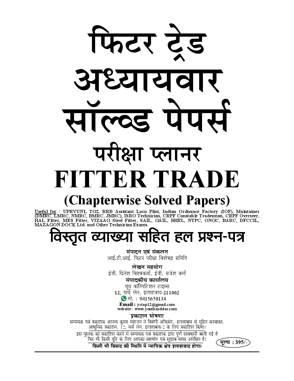 UPRVUNL /UPPCL /RRB /ISRO /UPSSC /POWER GRID /NTPC फिटर ट्रेड परीक्षा Planner Chapterwise Solved Papers - Page 2