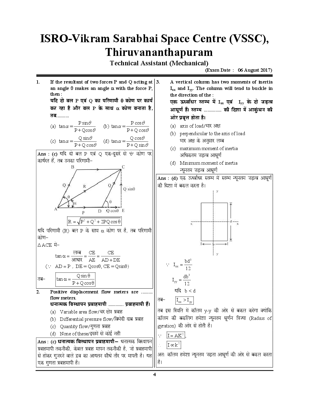 ISRO - 2018 Technical Assistant Mechanical Engineering परीक्षा ज्ञान कोश & Solved Papers - Page 5