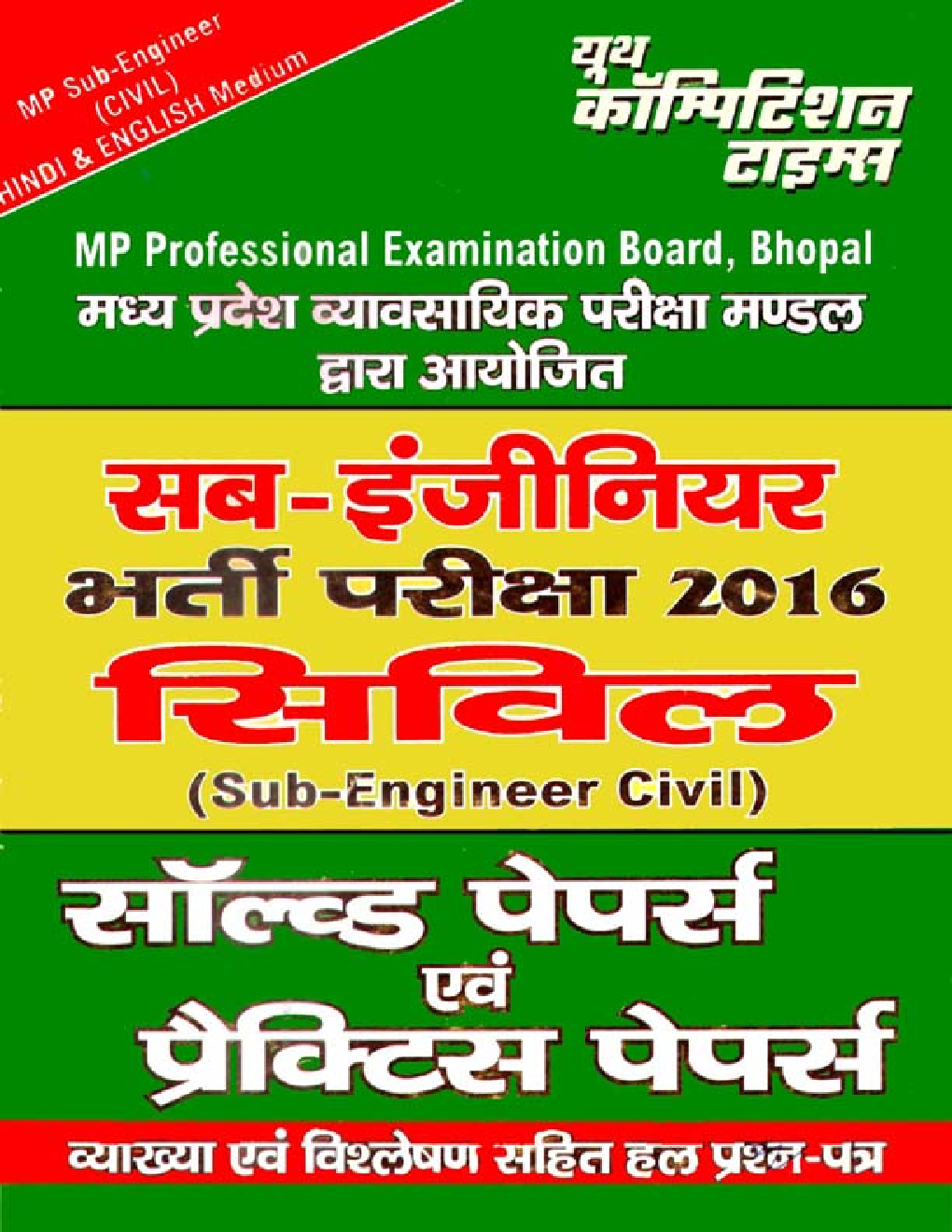 MP Professional Examination Board Sub-Engineer Civil भर्ती परीक्षा 2016 परीक्षा ज्ञान कोश Solved Papers & Practice Book - Page 1