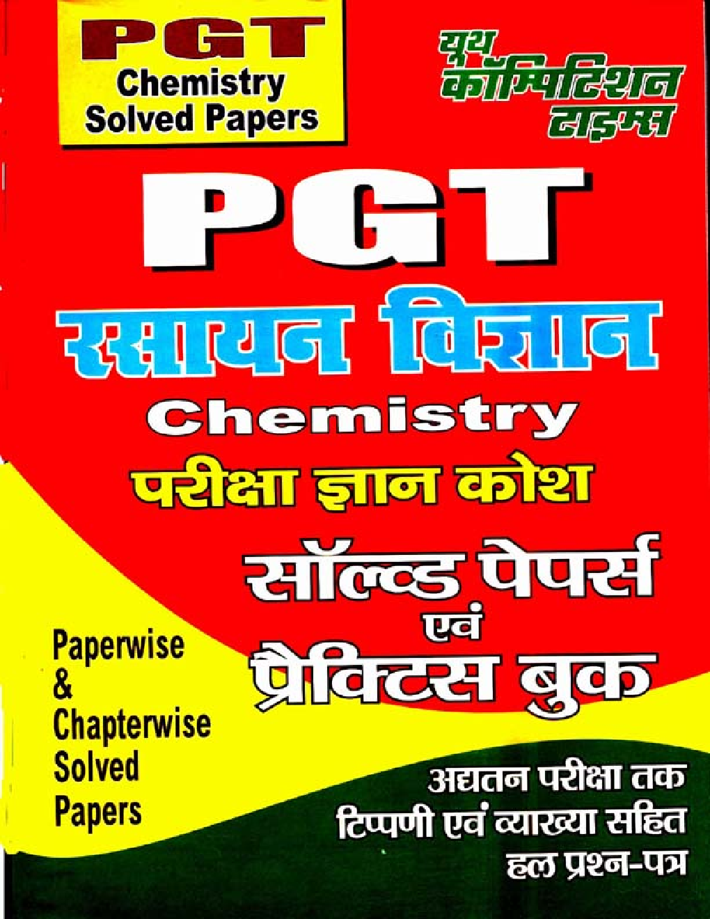 PGT रसायन विज्ञानं Chemistry परीक्षा ज्ञान कोश Solved Papers & Practice Book - Page 1