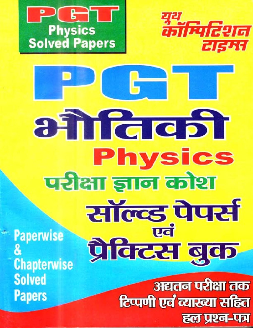 PGT भौतिकी Physics परीक्षा ज्ञान कोश Solved Papers & Practice Book - Page 1
