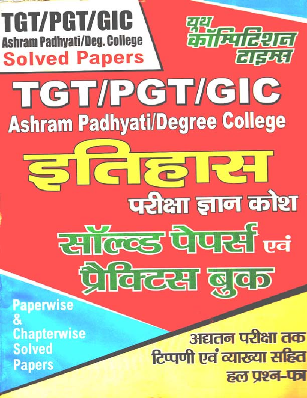 TGT /PGT /GIC Ashram Padhyati / Degree College इतिहास परीक्षा ज्ञान कोश Solved Papers & Practice Book - Page 1