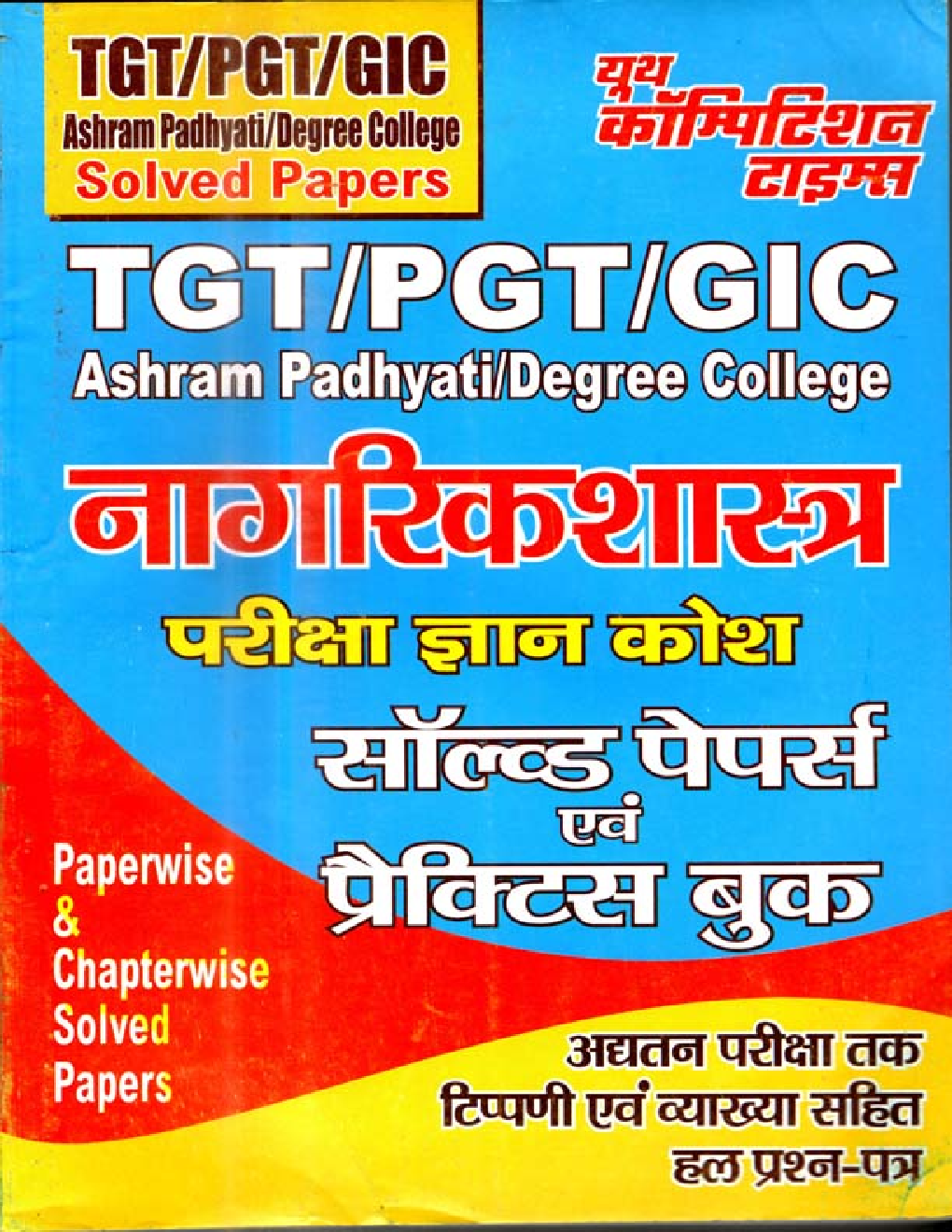 TGT /PGT /GIC Ashram Padhyati / Degree College नागरिकशास्त्र परीक्षा ज्ञान कोश Solved Papers & Practice Book - Page 1