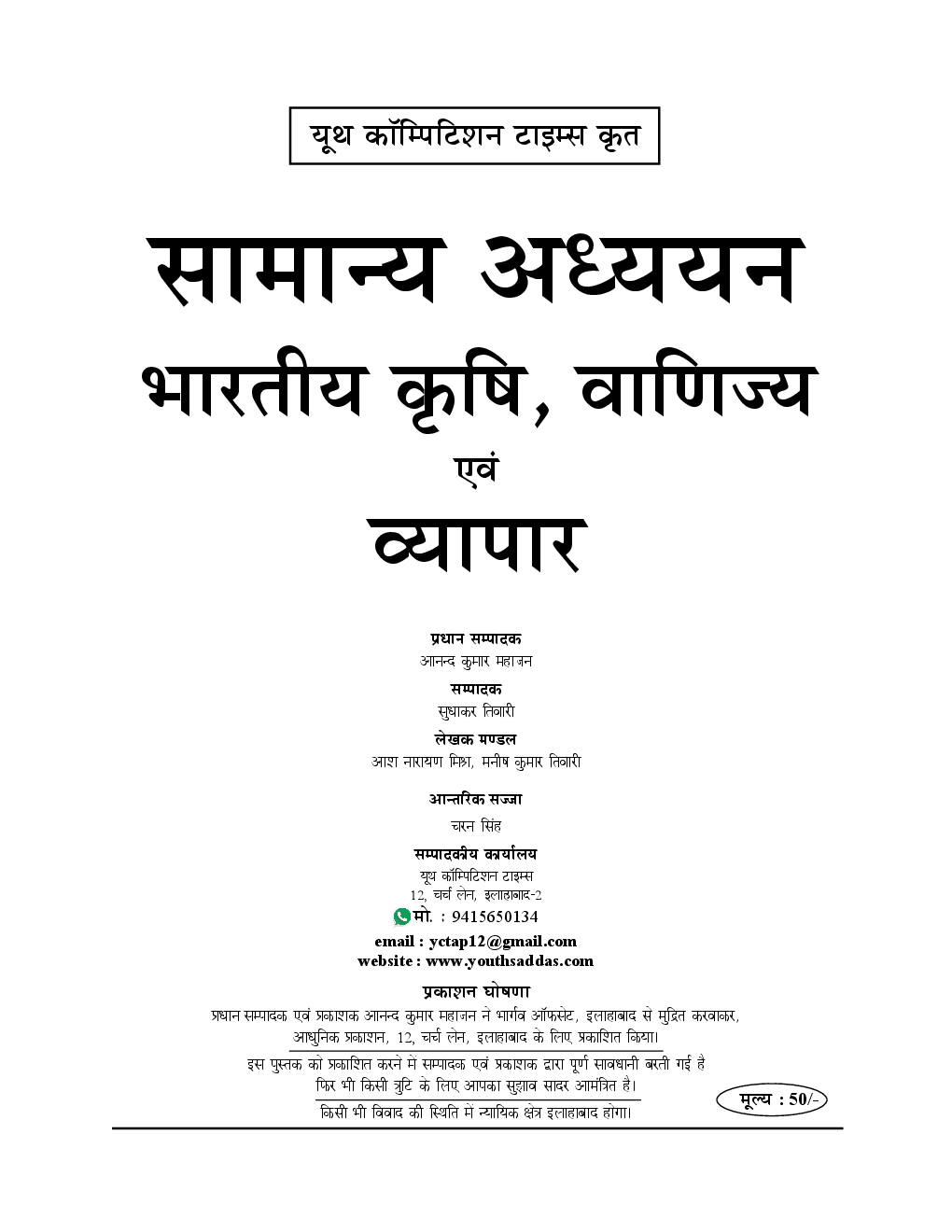 UPSC समीक्षा अधिकारी Examination सामान्य अध्ययन भारतीय कृषि, वाणिज्य एवं व्यापार - Page 2