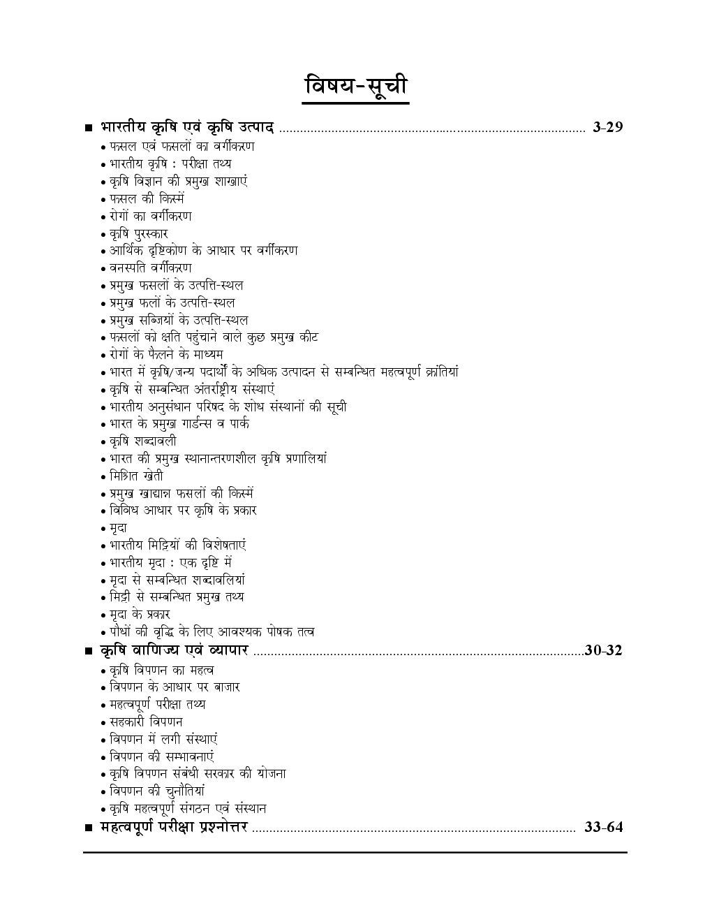 UPSC समीक्षा अधिकारी Examination सामान्य अध्ययन भारतीय कृषि, वाणिज्य एवं व्यापार - Page 3