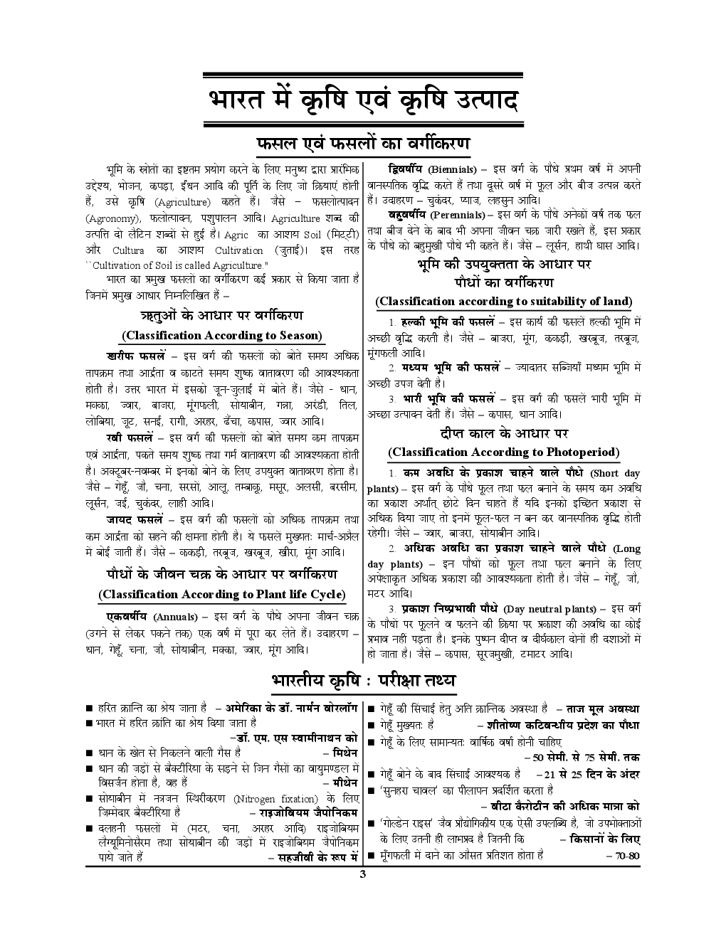 UPSC समीक्षा अधिकारी Examination सामान्य अध्ययन भारतीय कृषि, वाणिज्य एवं व्यापार - Page 4