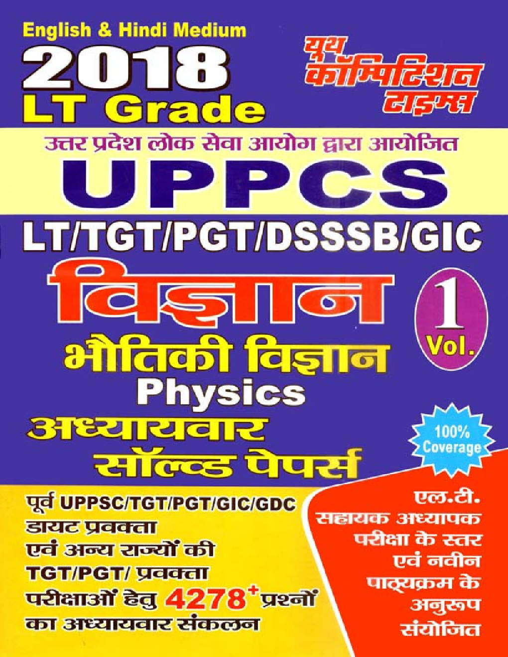 UP PSC LT /TGT /PGT /DSSSB /GIC विज्ञानं भौतिकी विज्ञानं Physics Vol. - I Chapterwise Solved Papers - Page 1