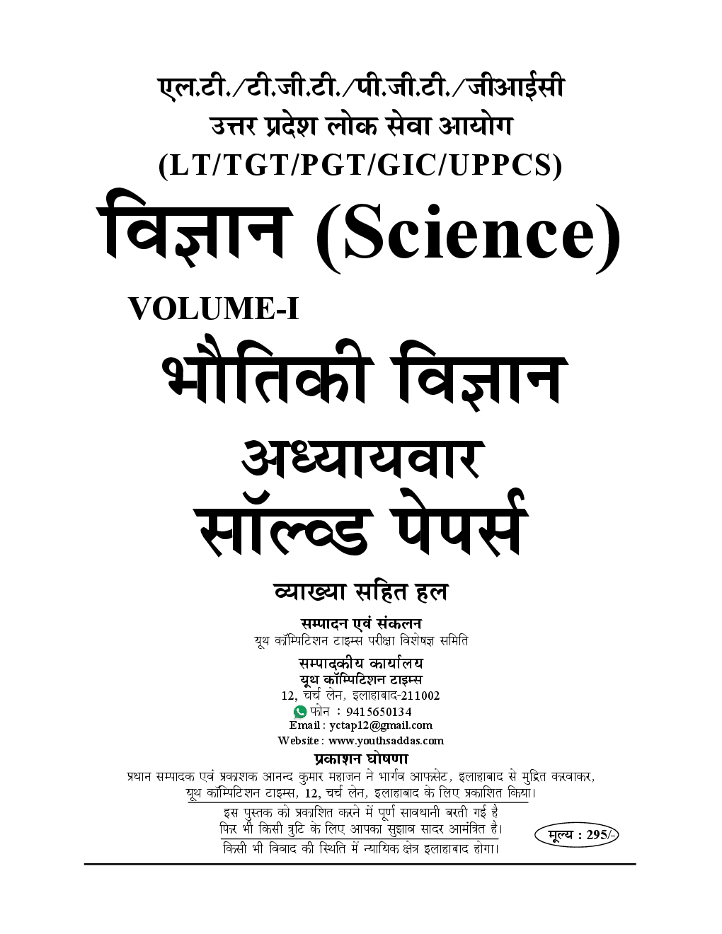 UP PSC LT /TGT /PGT /DSSSB /GIC विज्ञानं भौतिकी विज्ञानं Physics Vol. - I Chapterwise Solved Papers - Page 2