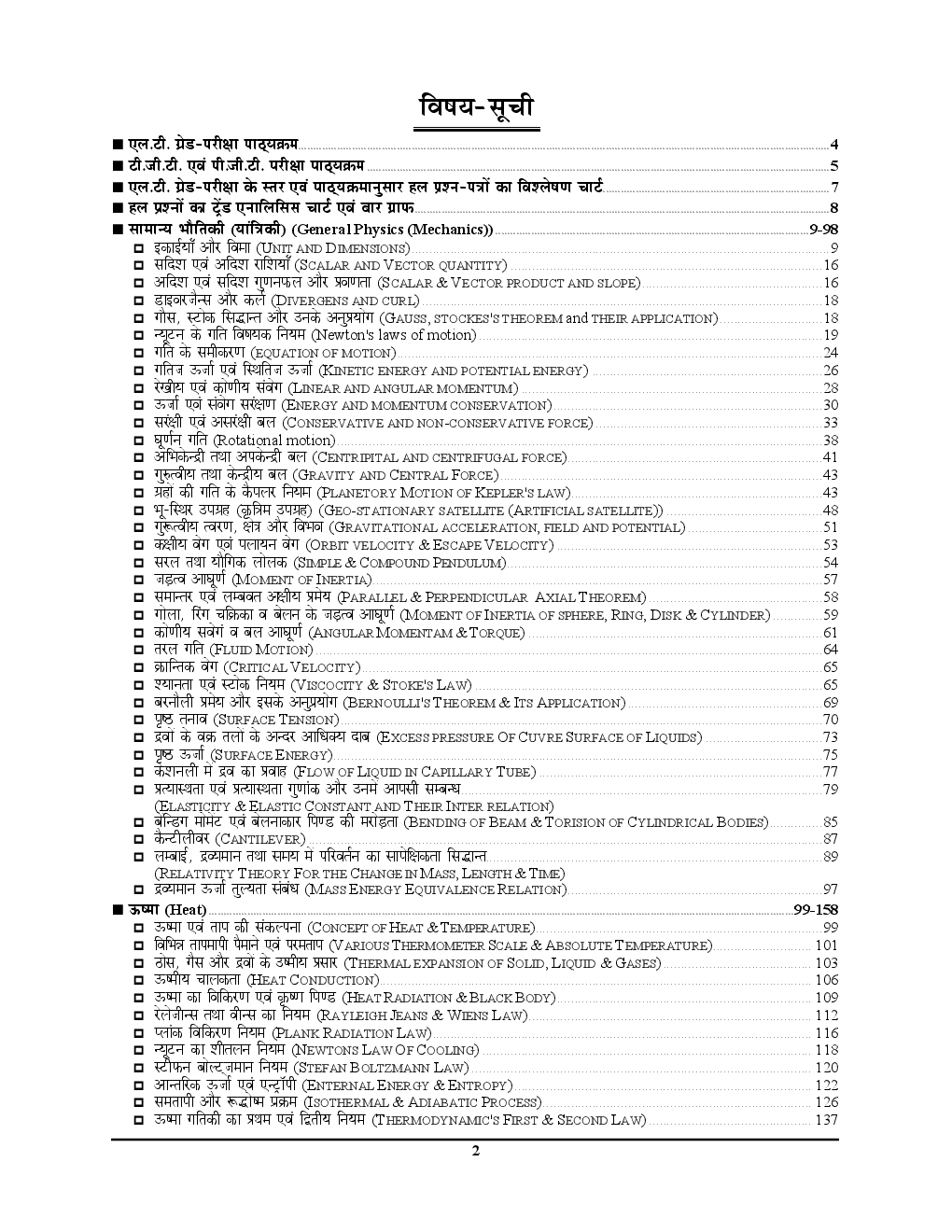 UP PSC LT /TGT /PGT /DSSSB /GIC विज्ञानं भौतिकी विज्ञानं Physics Vol. - I Chapterwise Solved Papers - Page 3