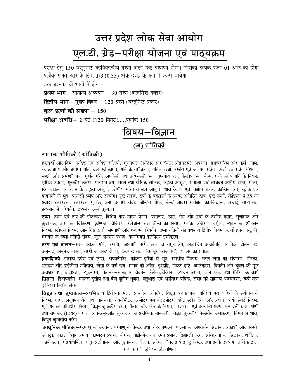 UP PSC LT /TGT /PGT /DSSSB /GIC विज्ञानं भौतिकी विज्ञानं Physics Vol. - I Chapterwise Solved Papers - Page 5