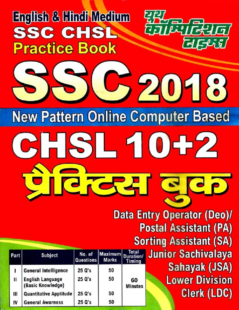 SSC 2018 CHSL 10+2 प्रैक्टिस बुक - Page 1