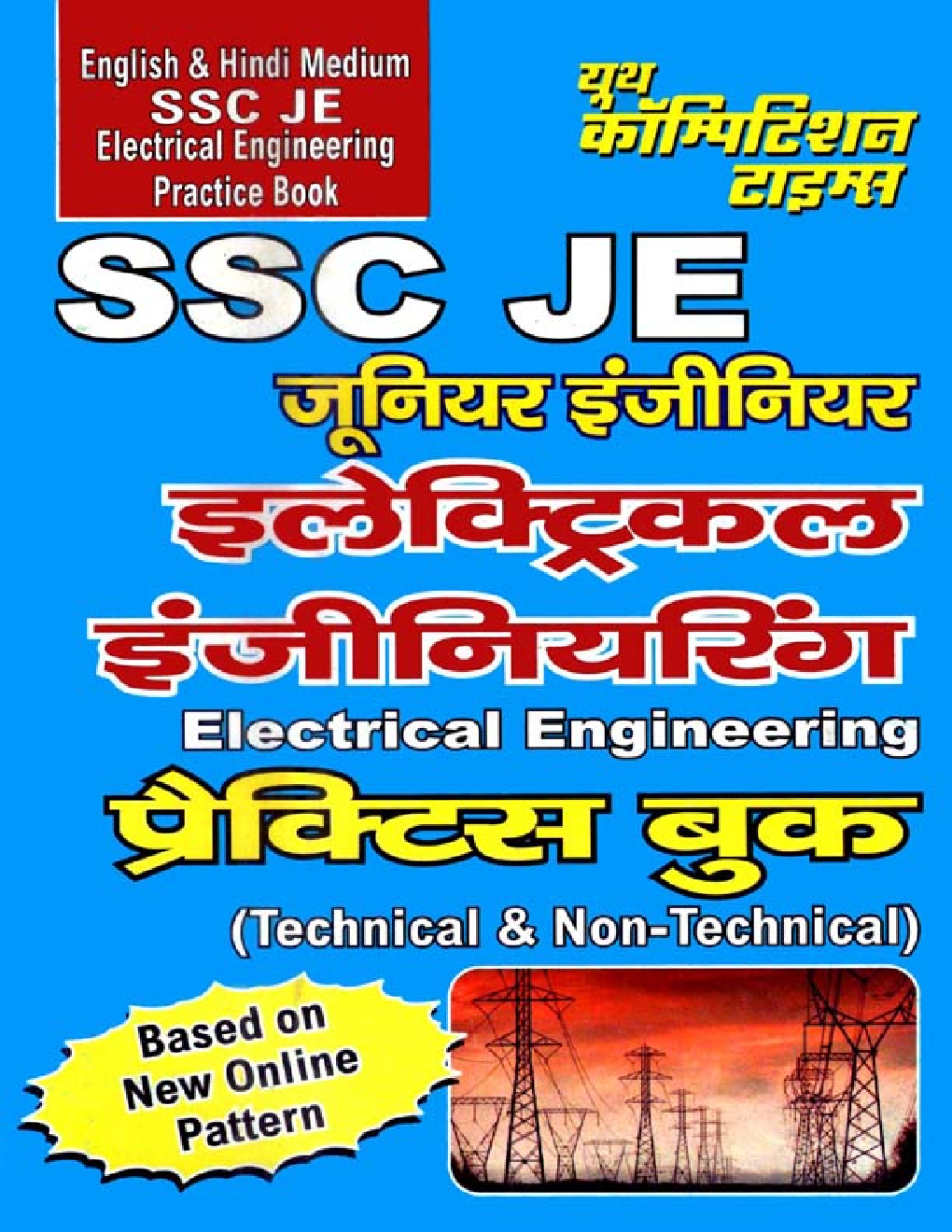 SSC JE इलेक्ट्रिकल इंजीनियरिंग Practice Book (Technical & Non-Technical) - Page 1