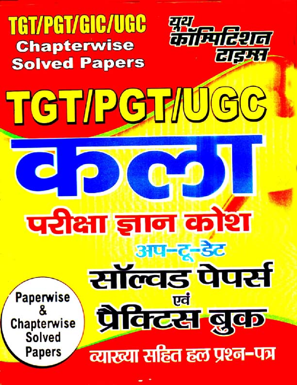 TGT /PGT /GIC /UGC कला परीक्षा ज्ञान कोश Solved Papers & Practice Book - Page 1