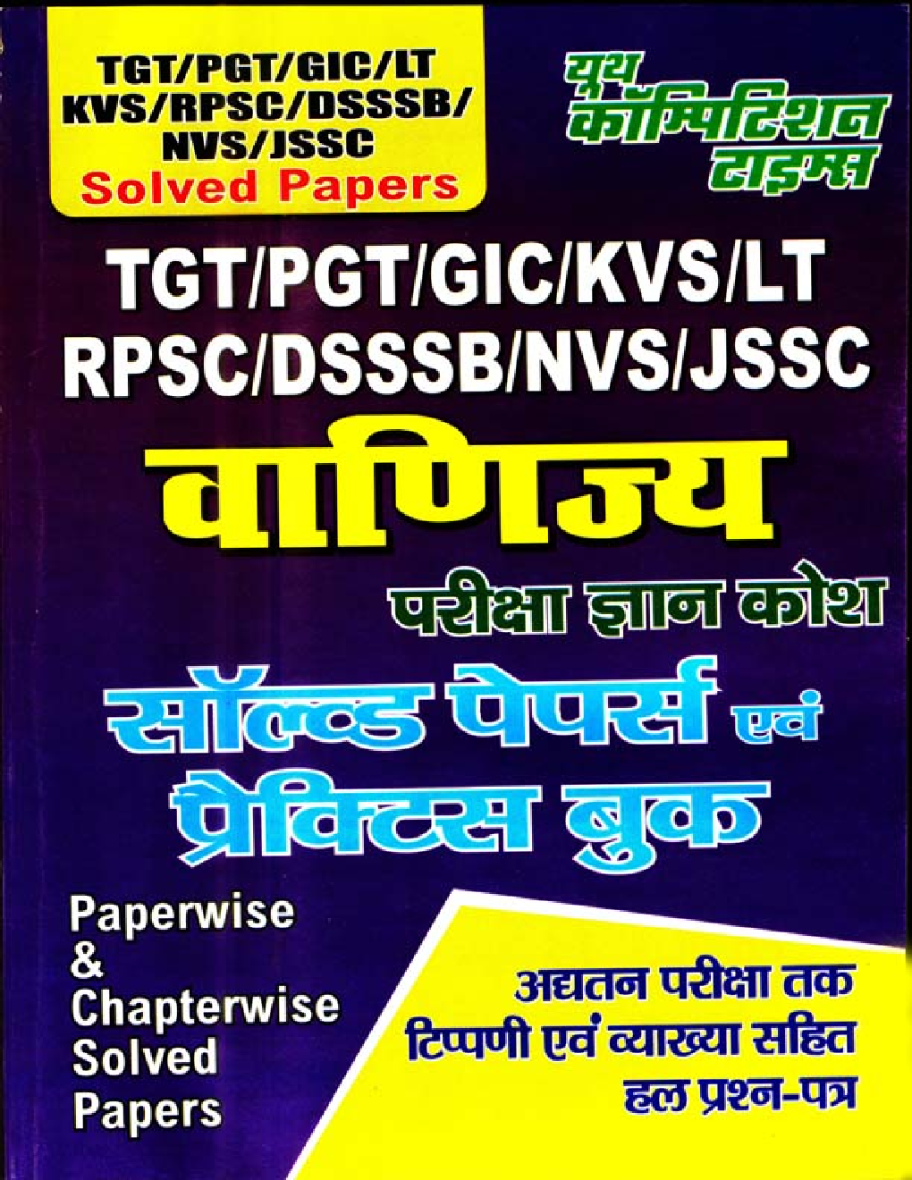 TGT /PGT /GIC /KVS /LT /RPSC /DSSSB /NVS /JSSC वाणिज्य (Commerce) परीक्षा ज्ञान कोश Solved Papers & Practice Book - Page 1