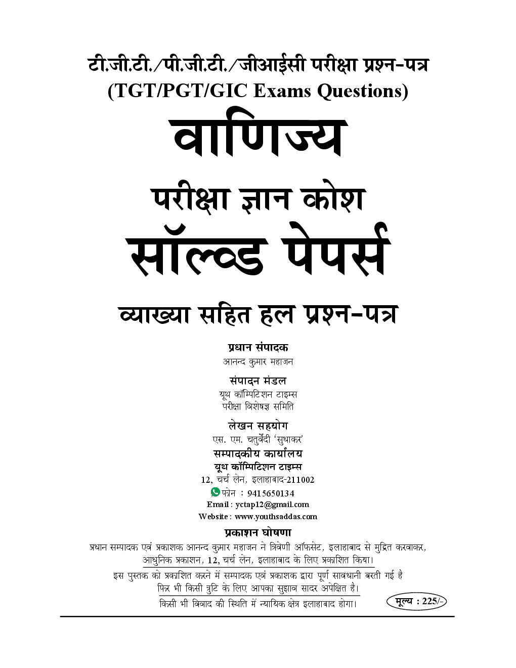 TGT /PGT /GIC /KVS /LT /RPSC /DSSSB /NVS /JSSC वाणिज्य (Commerce) परीक्षा ज्ञान कोश Solved Papers & Practice Book - Page 2