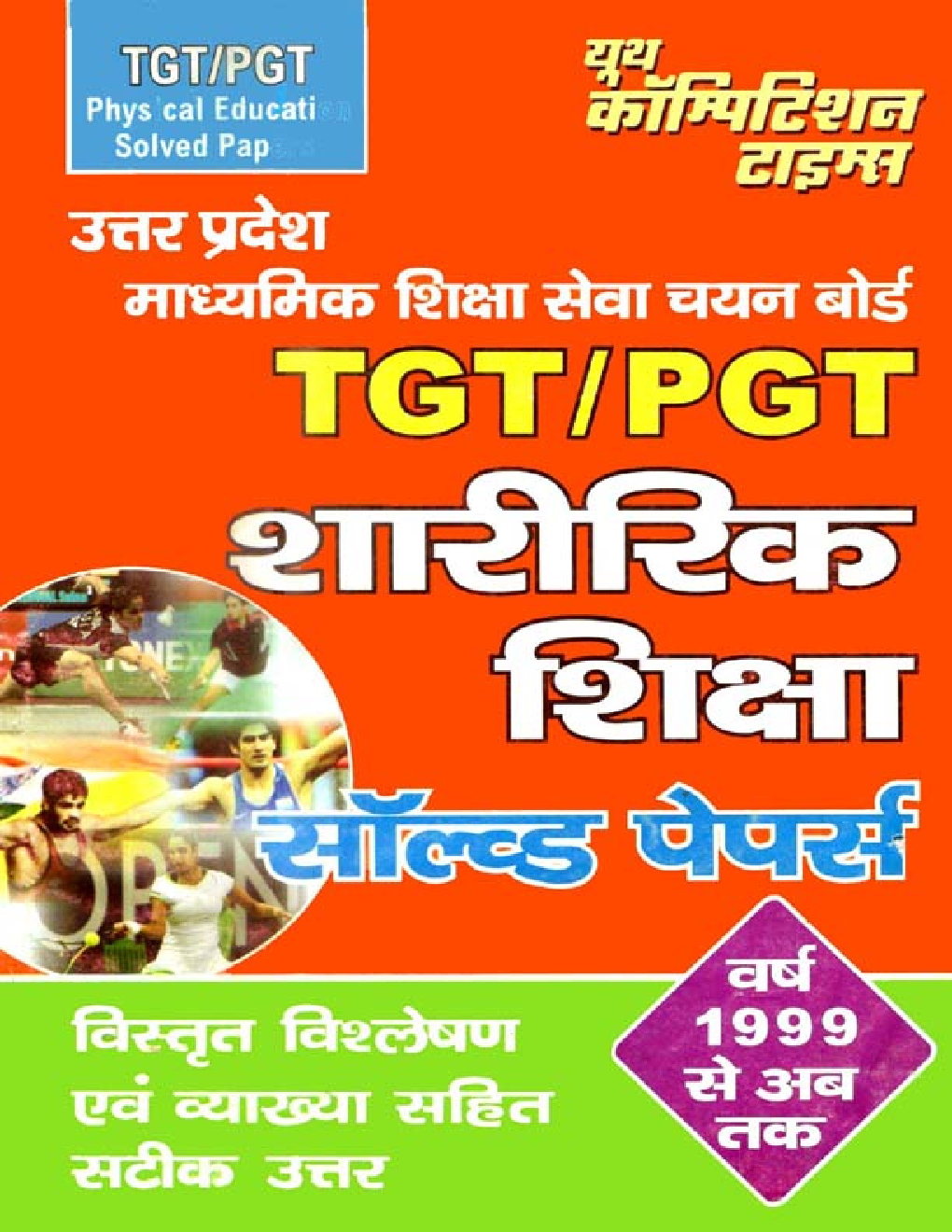 UP माध्यमिक शिक्षा सेवा चयन बोर्ड TGT /PGT शारीरिक शिक्षा परीक्षा ज्ञान कोश Solved Papers - Page 1