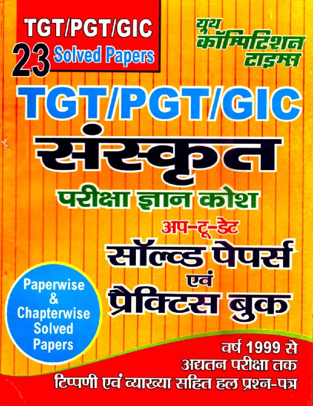 TGT /PGT /GIC संस्कृत परीक्षा ज्ञान कोश Solved Papers & Practice Book - Page 1