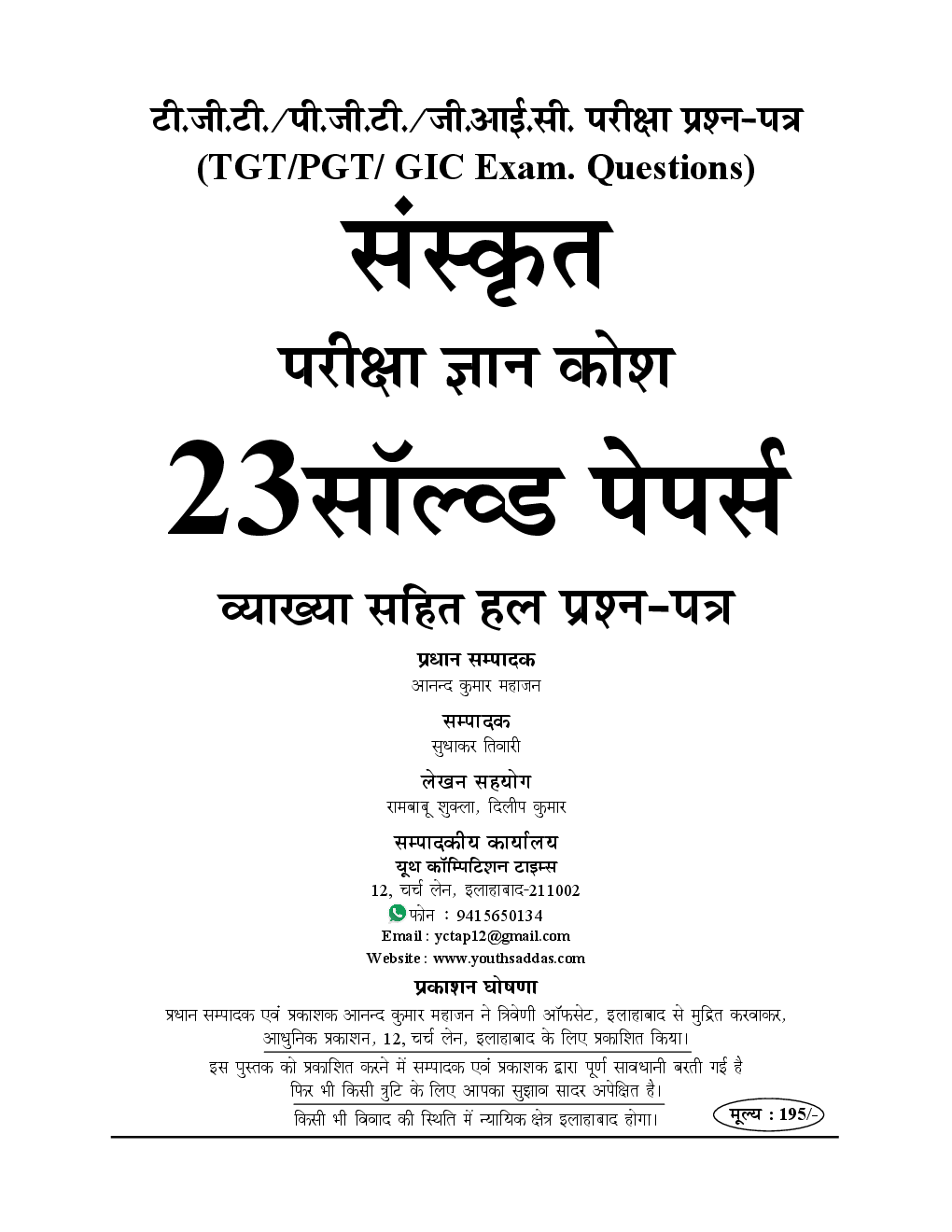 TGT /PGT /GIC संस्कृत परीक्षा ज्ञान कोश Solved Papers & Practice Book - Page 2