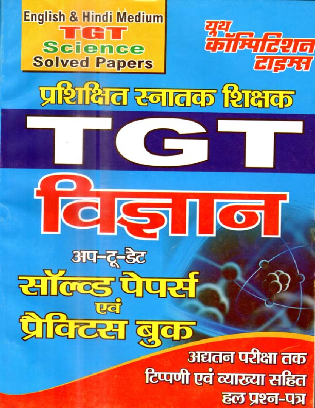 TGT विज्ञानं परीक्षा ज्ञान कोश Solved Papers & Practice Book - Page 1