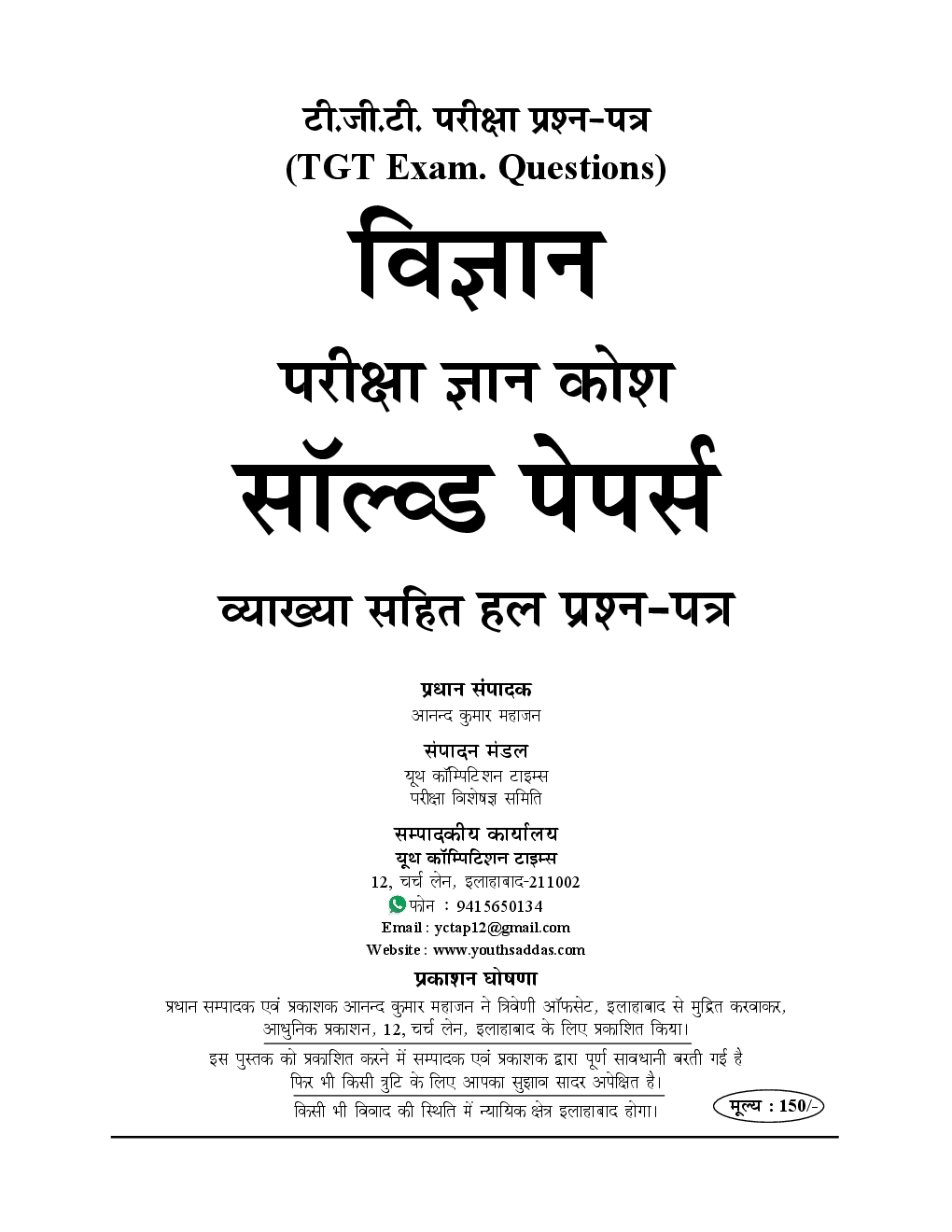 TGT विज्ञानं परीक्षा ज्ञान कोश Solved Papers & Practice Book - Page 2