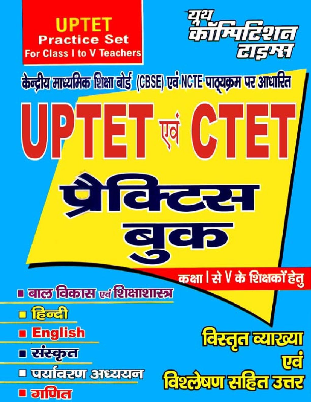 UPTET And CTET प्रैक्टिस बुक कक्षा 1 To 5 के शिक्षकों हेतु - Page 1