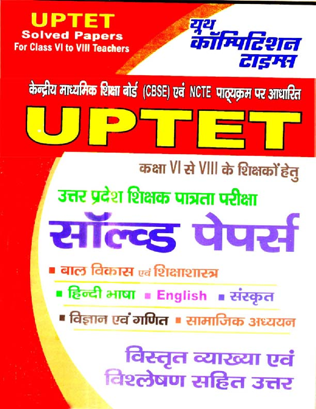 UPTET कक्षा 6 To 8 के शिक्षकों हेतु Solved Papers - Page 1