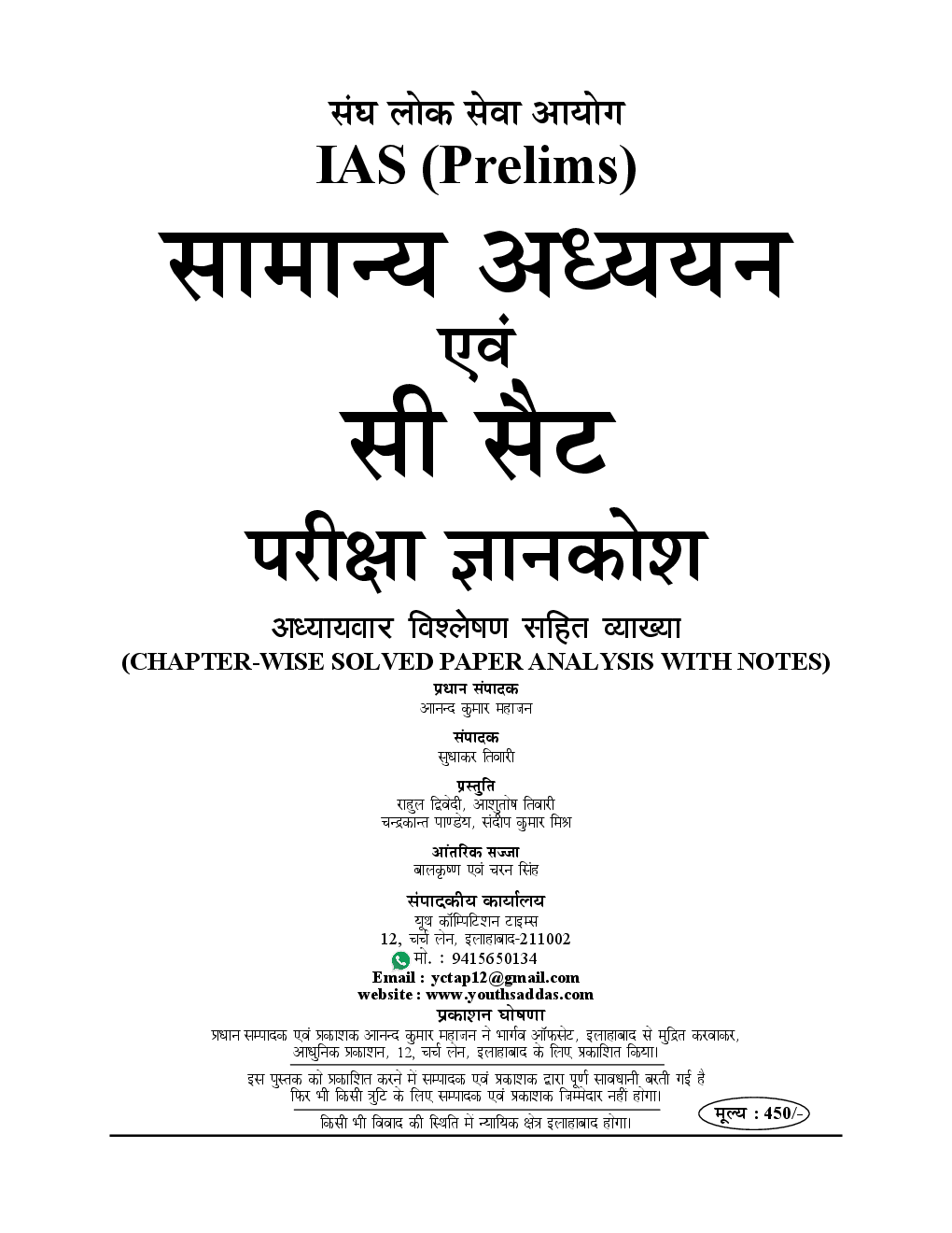 UPSC IAS Pre. सामान्य अध्ययन एवं CSAT परीक्षा ज्ञान कोश Solved Papers - Page 2