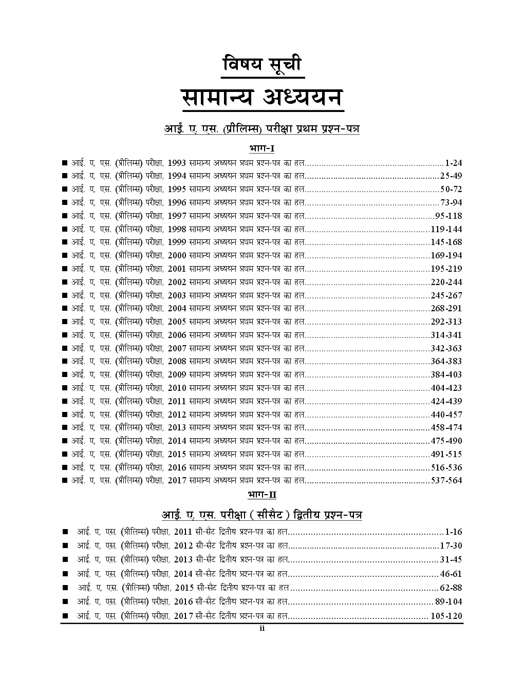 UPSC IAS Pre. सामान्य अध्ययन एवं CSAT परीक्षा ज्ञान कोश Solved Papers - Page 3