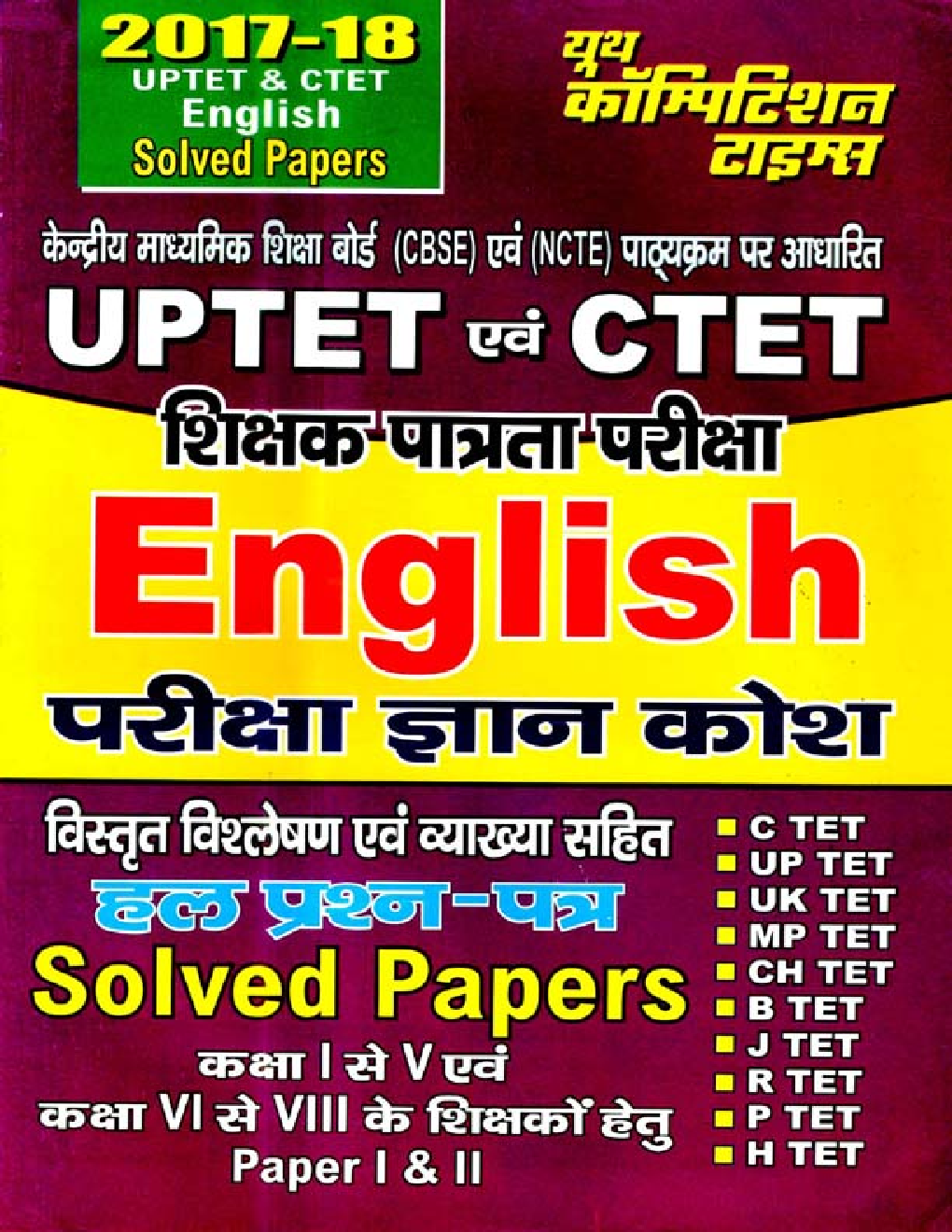 2017-18 UPTET And CTET English Paper I & II परीक्षा ज्ञान कोश Solved Papers - Page 1