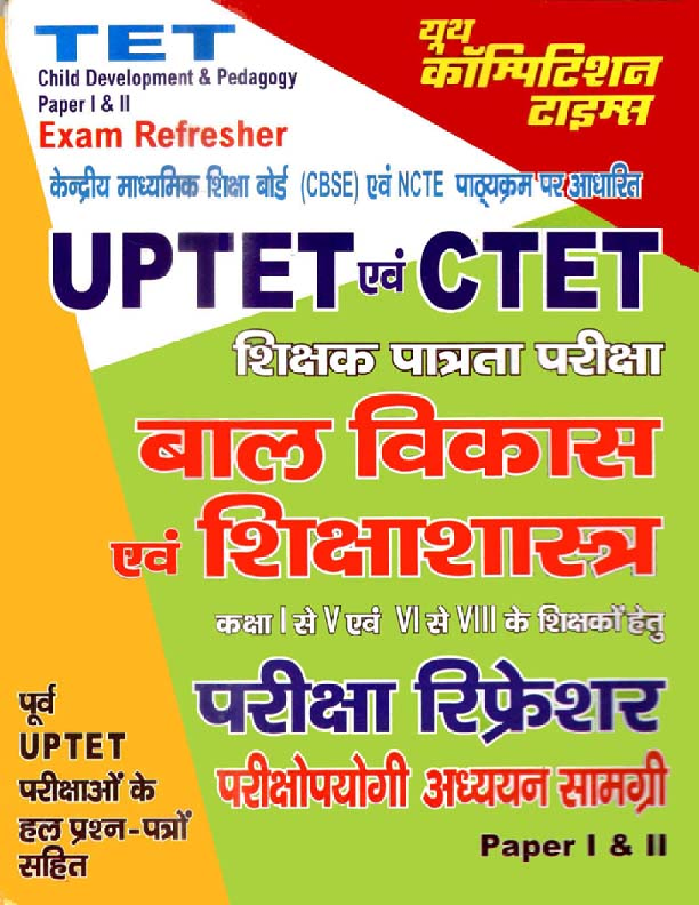 UPTET & CTET बाल विकास एवं शिक्षाशास्त्र Paper I & II Exam Refresher - Page 1