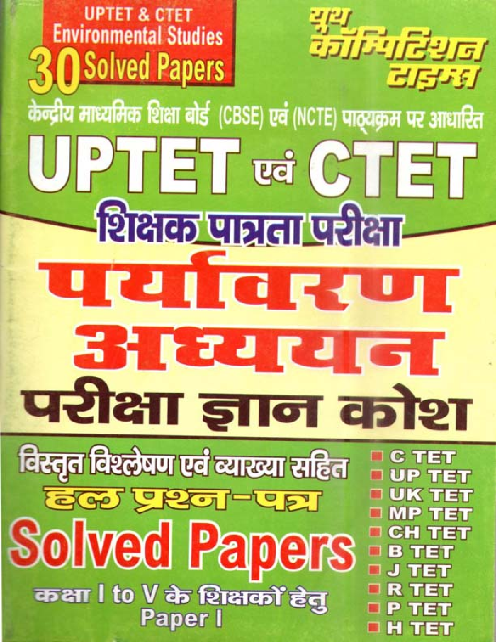 UPTET & CTET पर्यावरण अध्ययन परीक्षा ज्ञान कोश Solved Papers - Page 1